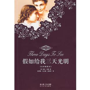 【正版书籍】 假如给我三天光明:海伦·凯勒自传 海伦·凯勒（Hellen Keller） 著,张卫峰 译 长江文艺出版社
