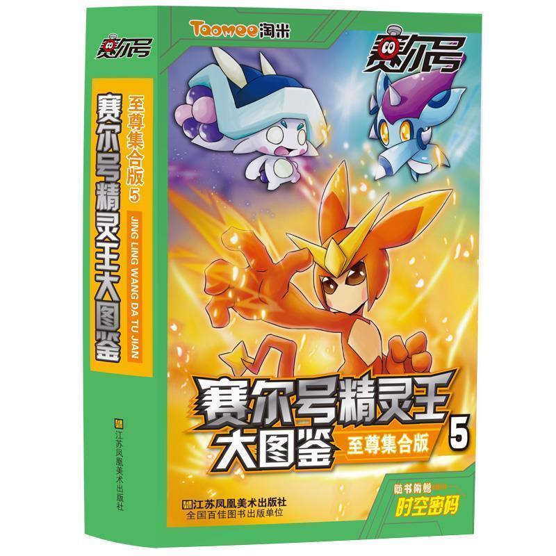 【正版书籍】 赛尔号精灵王大图鉴-5-至尊集合版-随书附赠时空密码 上海淘米网络科技有限公司 江苏美术出版社