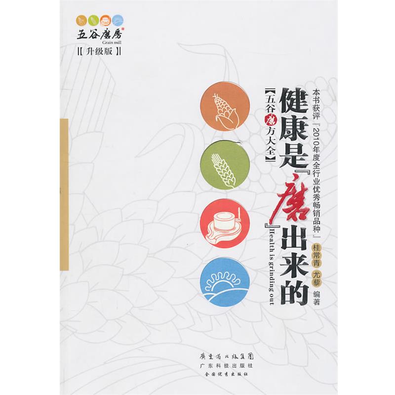 【正版书籍】 健康是“磨”出来的 升级版 桂常青 等编著 广东科技出版社