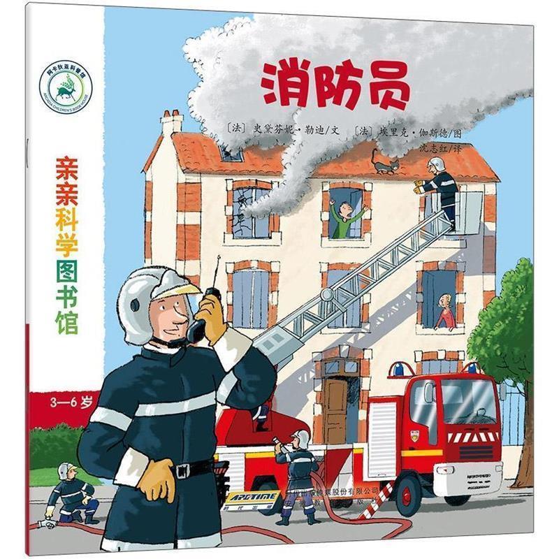 【正版书籍】 消防员 史黛芬妮 勒迪,埃里克 伽斯德,沈志红 安徽教育出版社