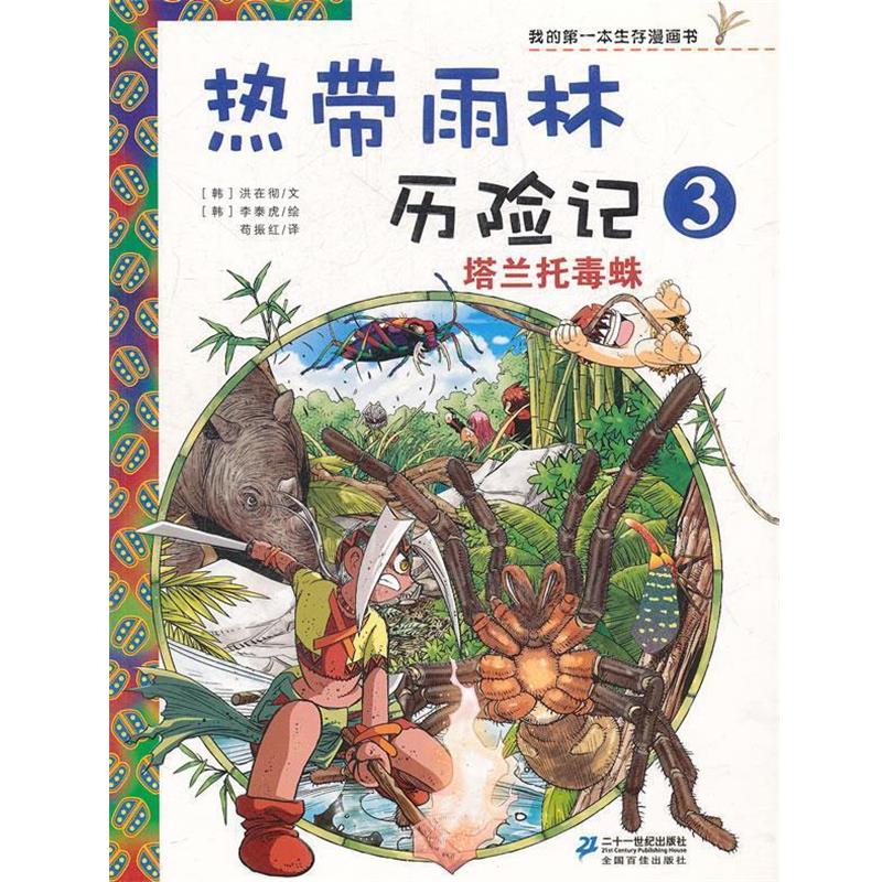 【正版书籍】 热带雨林历险记 3 塔兰托毒蛛 我的本生存漫画书 (韩)洪在彻,(韩)李泰虎 绘,荀振红 译 21世纪出版社