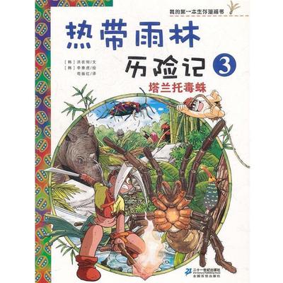 【正版书籍】 热带雨林历险记 3 塔兰托毒蛛 我的本生存漫画书 （韩）洪在彻,（韩）李泰虎　绘,荀振红　译 21世纪出版社