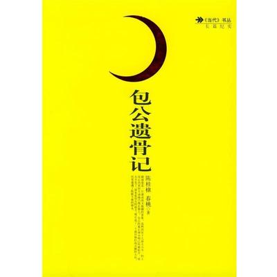 【正版书籍】 包公遗骨记 陈桂棣,春桃 著 人民文学出版社