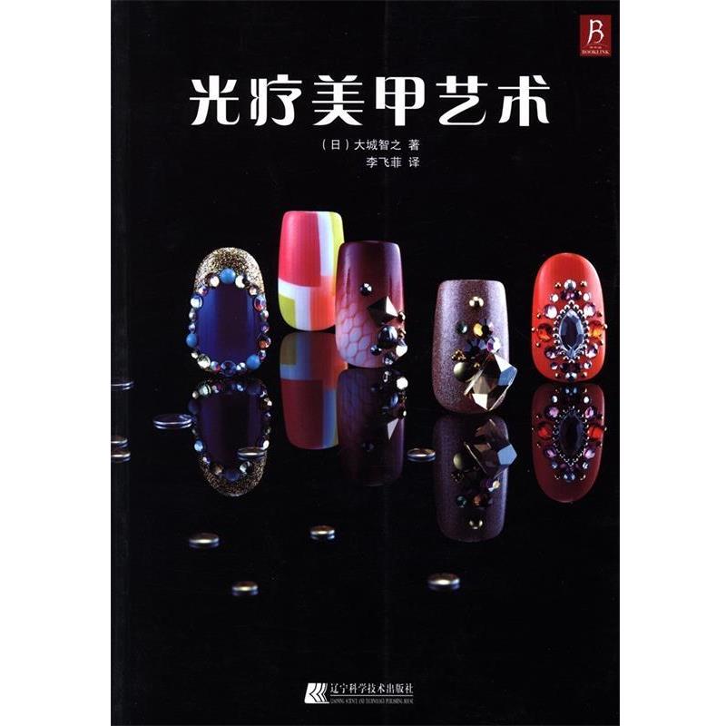 【正版书籍】 光疗美甲艺术 (日)大城智之 著,李飞菲 译 辽宁科学技术出版社