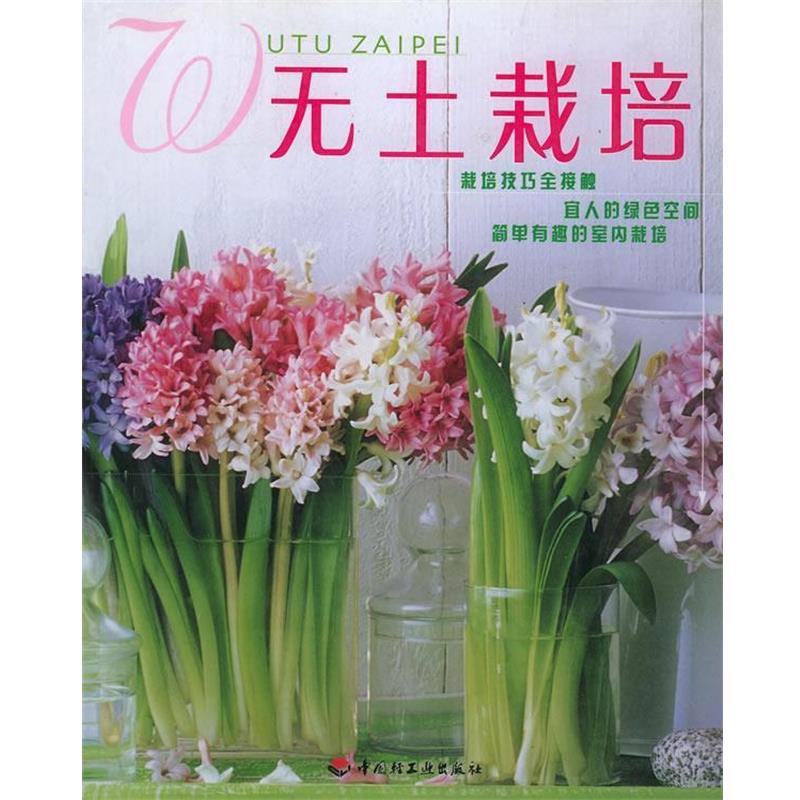 【正版书籍】 无土栽培 日本贵夫人社 编,《无土栽培》编译组 译 中国轻工业出版社