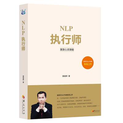 【正版书籍】 NLP执行师 黄健辉 华夏出版社