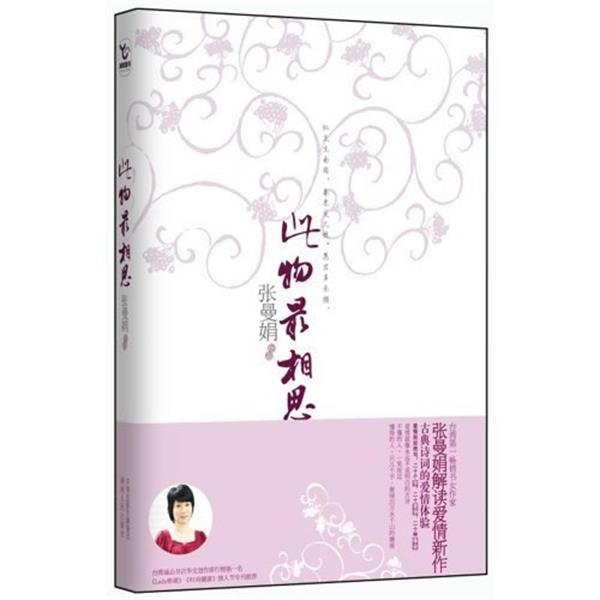 【正版书籍】 此物相思:古典诗词的爱情体验 张曼娟 著 湖南人民出版社