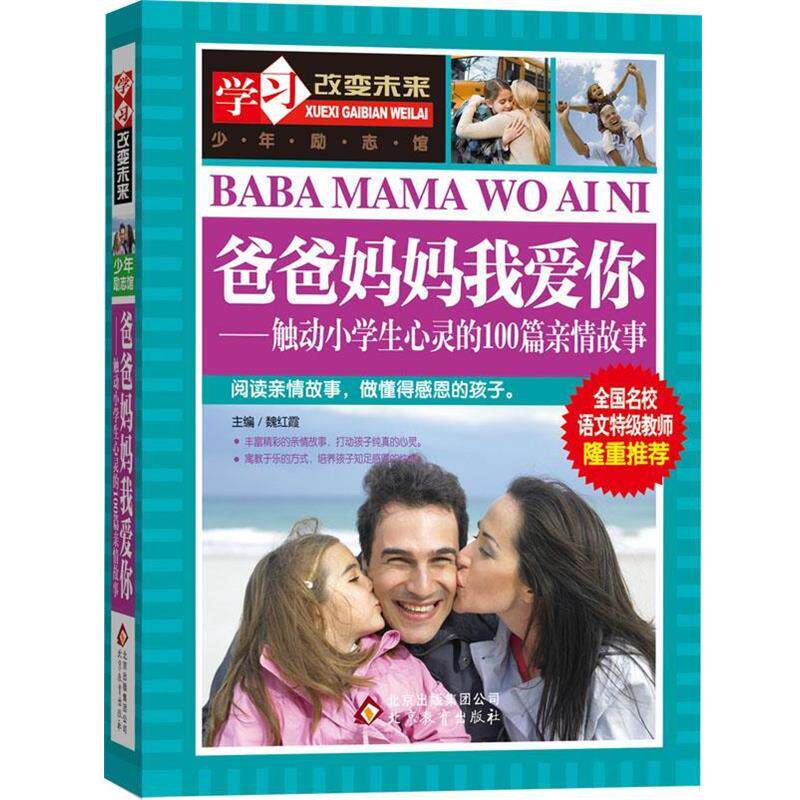 【正版书籍】 学习改变未来 爸爸妈妈我爱你 魏红霞主编 北京教育出版社