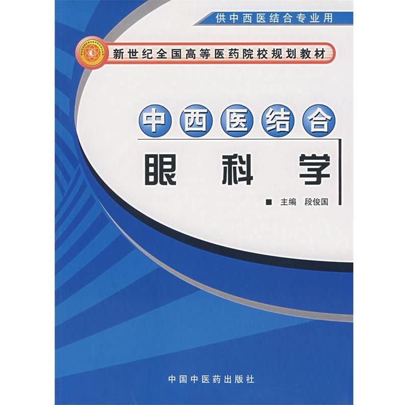【正版书籍】 中西医结合眼科学 段俊国 主编 中国中医药出版社
