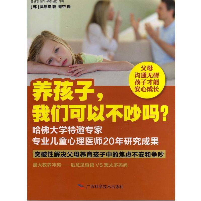 【正版书籍】 养孩子，我们可以不吵吗？ [韩]吴恩瑛 著,青空　译 广西科学技术出版社