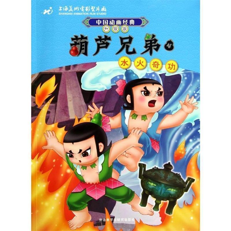 【正版书籍】 中国动画经典升级版:葫芦兄弟4水火奇功 上海美术电影制片厂 外语教学与研究出版社