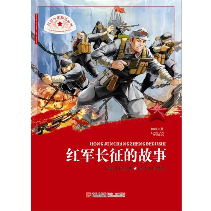 【正版书籍】 红色少年励志丛书 红军长征的故事 林杉著 青岛出版社