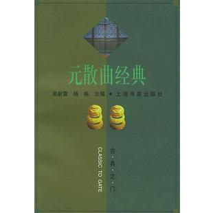 【正版书籍】 元散曲经典 吴新雷,杨栋 主编 上海书店出版社