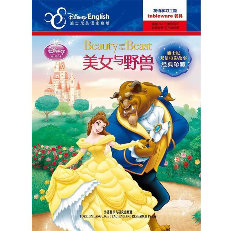 【正版书籍】 迪士尼双语电影故事•经典珍藏:美女与野兽 梅利莎•拉戈内格罗, 美国迪士尼公司, 夏寅 外语教学与研究出版社