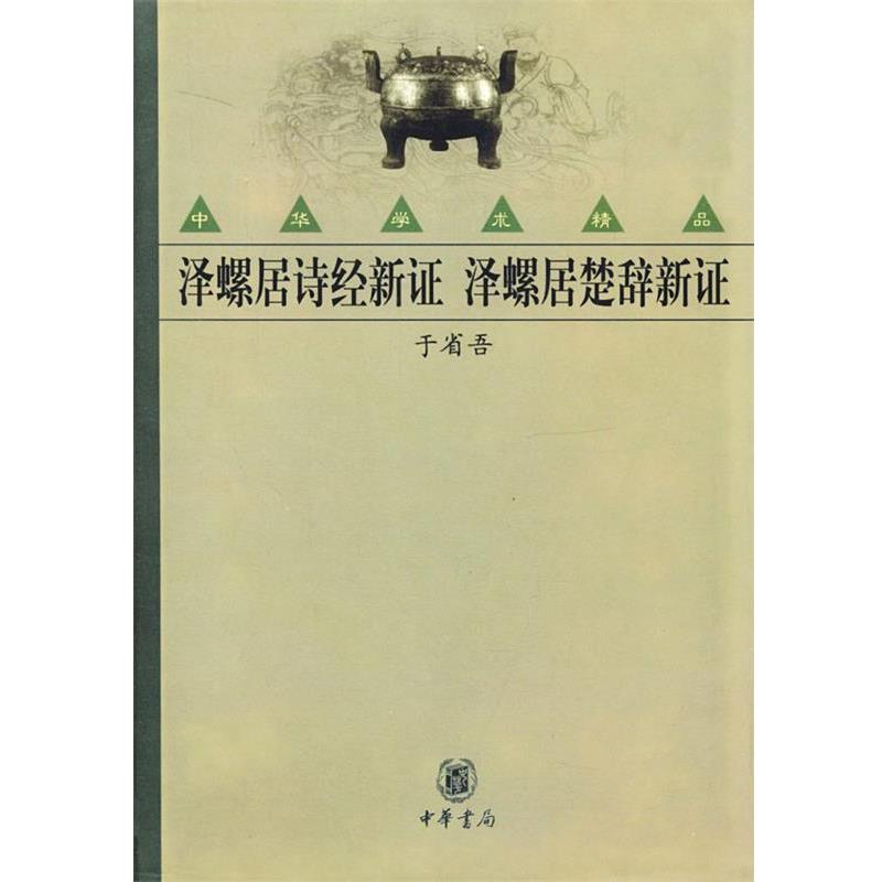 【正版书籍】 泽螺居诗经新证·泽螺居楚辞新证 于省吾 著 中华书局