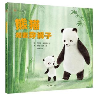 Hanson 书籍 美 子 Jacqueline Sydney 图 辛妮·汉森 熊猫想要穿裤 文 Davies 社 化学工业出版 杰奎琳·戴维斯 正版