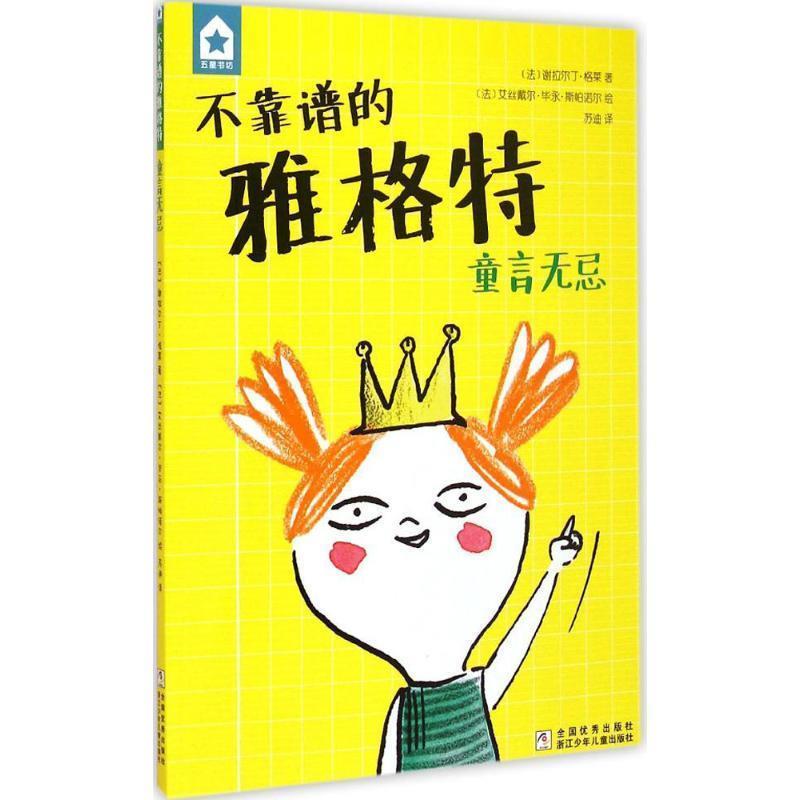 【正版书籍】 五星书坊 不靠谱的雅格特:童言无忌 (法)格莱 著,(法)斯帕诺尔 绘,苏迪 译 浙江少年儿童出版社