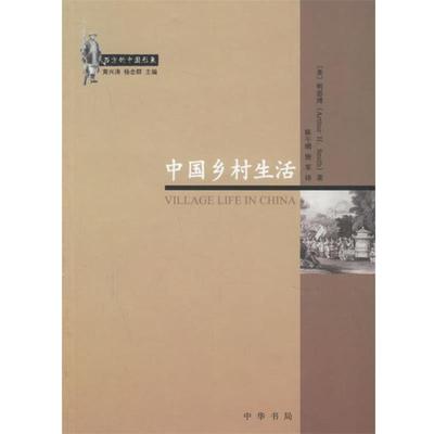 【正版书籍】 中国乡村生活 （美）明恩溥 著,陈午晴,唐军 译 中华书局