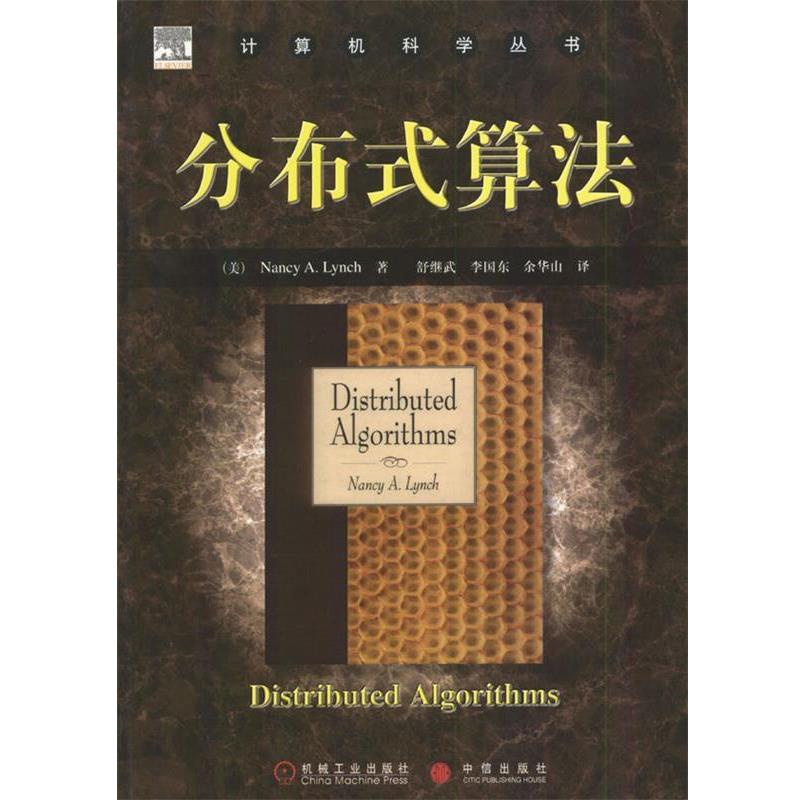 【正版书籍】 计算机科学丛书:分布式算法 (美)Nancy A.Lynch 著,舒继武,李国东,余华山 译 机械工业出版社