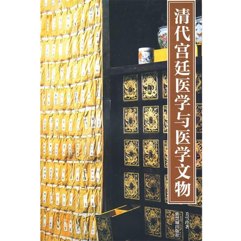 【正版书籍】 清代宫廷医学与医学文物 关雪玲 著 紫禁城出版社