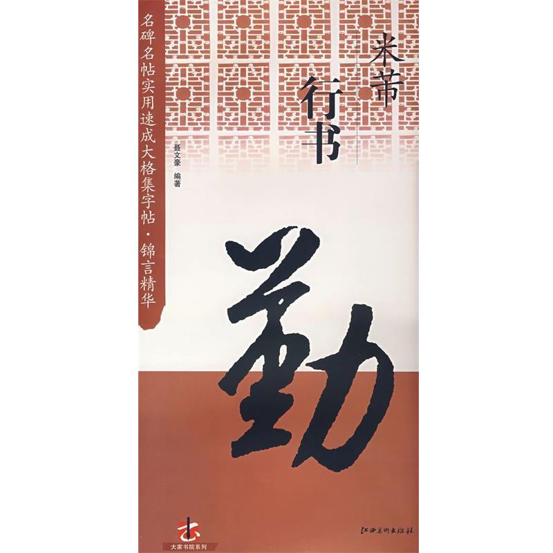 【正版书籍】 名碑名帖实用速成大格集字帖 锦言精华:米芾 聂文豪 编著 江西美术出版社