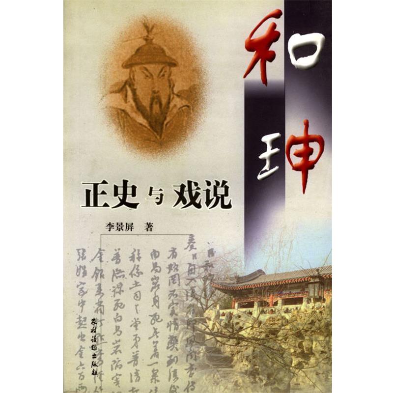 【正版书籍】 和珅:正史与戏说 李景屏 著 农村读物出版社
