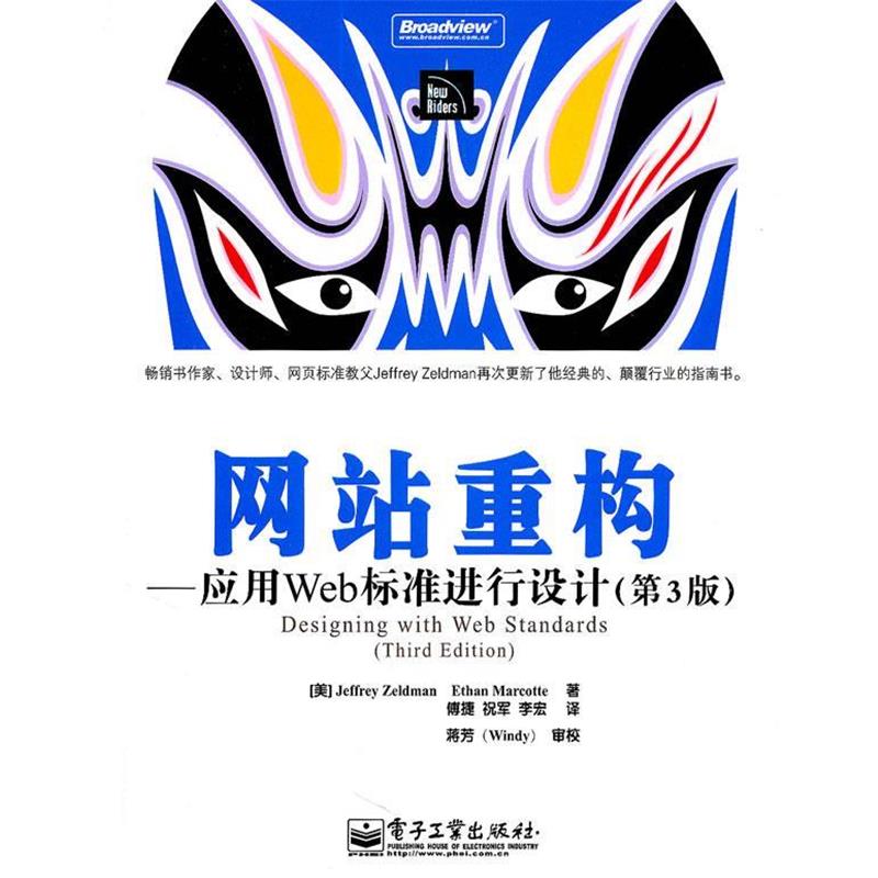 【正版书籍】 网站重构 (美)泽尔特曼,(美)马克蒂 著,傅捷,祝军,李宏 译 电子工业出版社