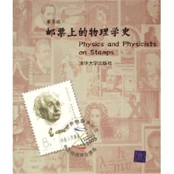 【正版书籍】 邮票上的物理学史 秦克诚 著 清华大学出版社