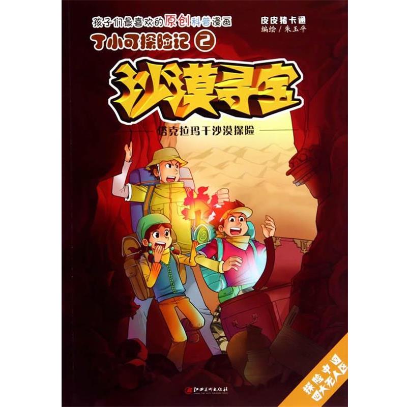 【正版书籍】 丁小可探险记2 沙漠寻宝 塔克拉玛干沙漠探险 朱玉平 绘 江西美术出版社
