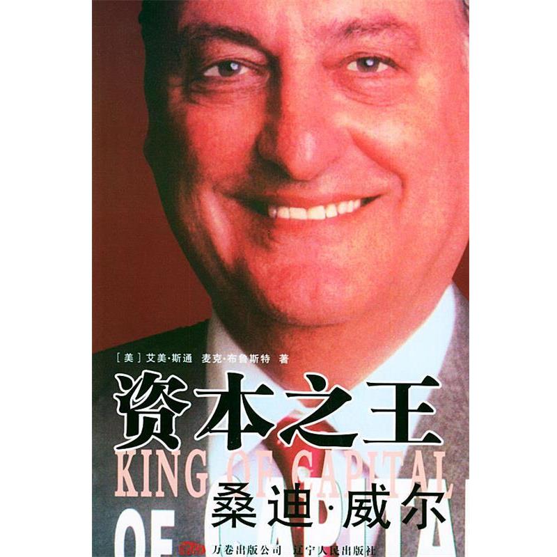 【正版书籍】 资本之王:桑迪·威尔 [美]斯通,[美]布鲁斯特 著,胡英坤,胡蓉 译 辽宁人民出版社