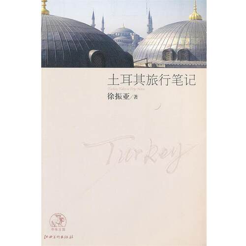 【正版书籍】 土耳其旅行笔记 徐振亚 著 江西美术出版社有限责任公司
