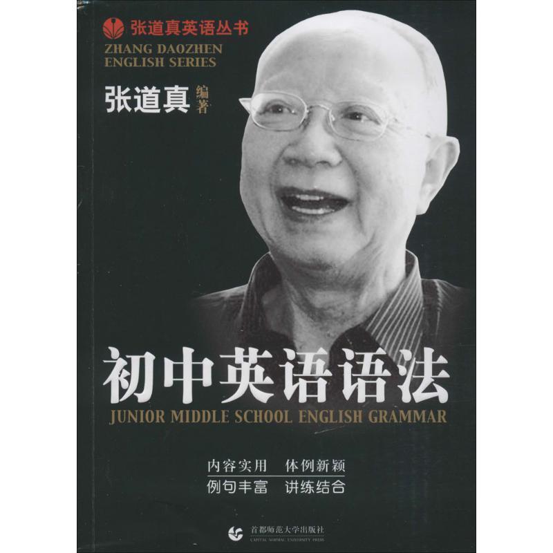 【正版书籍】 初中英语语法 张道真　编著 首都师范大学出版社