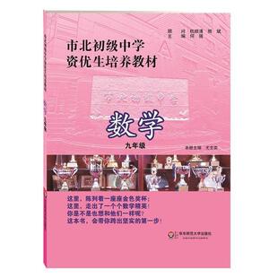 【正版书籍】 市北初级中学资优生培养教材 数学 九年级 何强　主编 华东师范大学出版社
