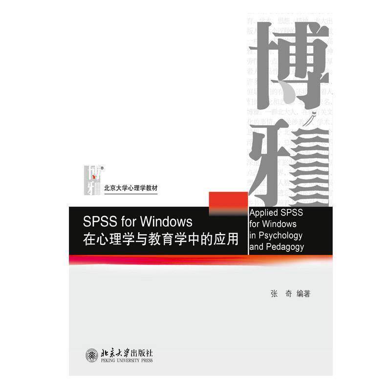 【正版书籍】 北京大学心理学教材•SPSS for Windows:在心理学与教育学中的应用 张奇 北京大学出版社