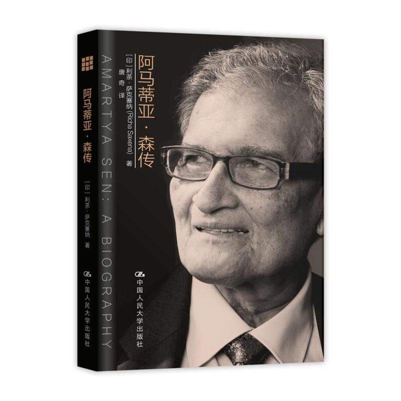 【正版书籍】 阿马蒂亚·森传 【印】利茶·萨克塞纳(Richa Saxena) 著 中国人民大学出版社