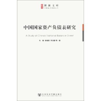 【正版书籍】 中国国家资产负债表研究 马骏,张晓蒙,李治国 等 著 社会科学文献出版社