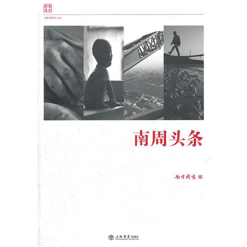 【正版书籍】 南周头条 《南方周末》　编 上海书店出版社