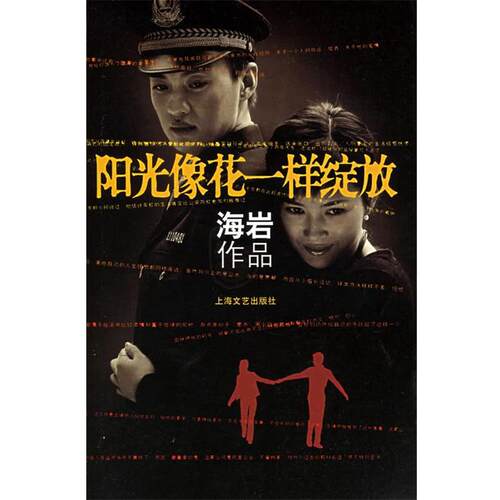 【正版书籍】 阳光像花一样绽放 海岩 著 上海文艺出版社