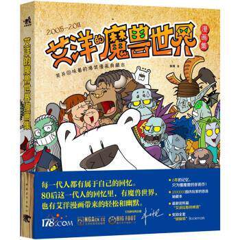 【正版书籍】 笑并回味着的爆笑漫画典藏本:艾洋的魔兽世界漫画集 艾洋 著 中国青年出版社