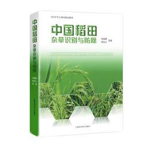 中国稻田杂草识别与防除 沈国辉 梁帝允等 上海科学技术出版 书籍 著 社 正版