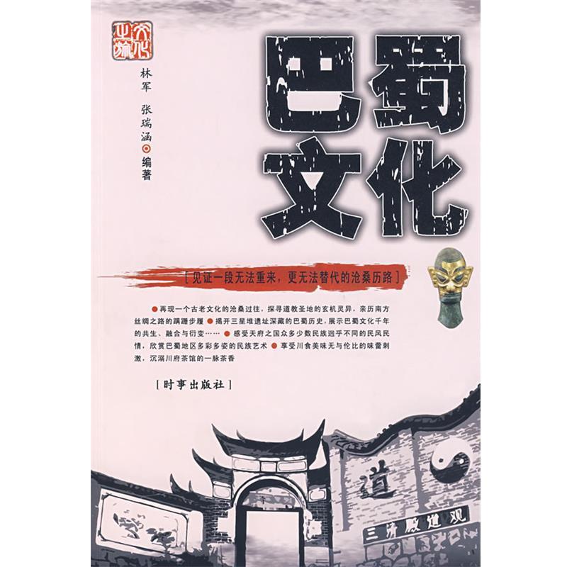 【正版书籍】 巴蜀文化 林军,张瑞涵著 时事出版社
