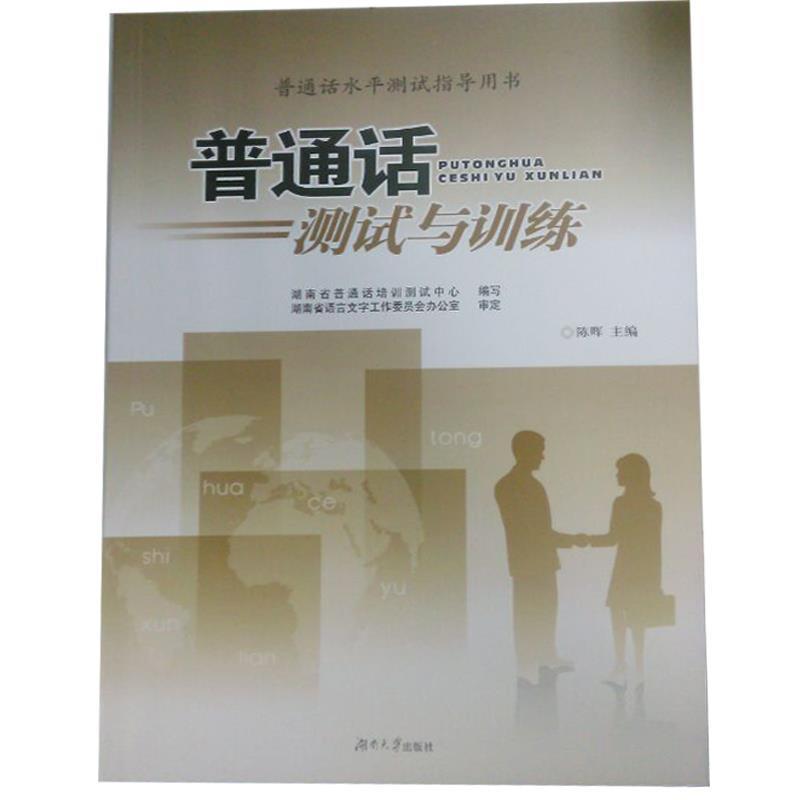 【正版书籍】 普通话水平测试指导用书:普通话测试与训练 湖南省普通话培训测试中心,陈晖 编 湖南大学出版社