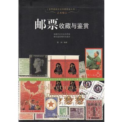 【正版书籍】 艺术瑰宝:邮票收藏与鉴赏 晨钟 新世界出版社