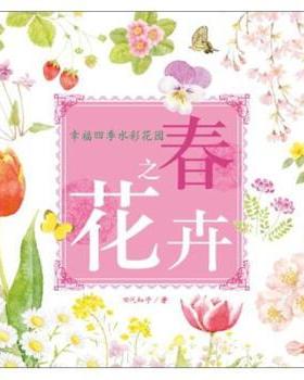 【正版书籍】 幸福四季水彩花园 春之花卉 [日] 田代知子 著 中国青年出版社