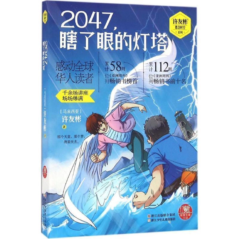 【正版书籍】 红蜻蜓暖爱长篇小说:2047，瞎了眼的灯塔 许友彬　著 浙江少年儿童出版社
