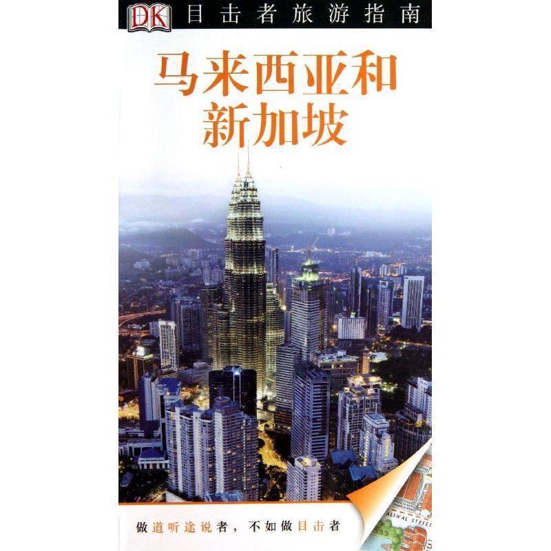 【正版书籍】 目击者旅游指南—马来西亚和新加坡 英国DK公司 编,郭承萱 等译 中国旅游出版社