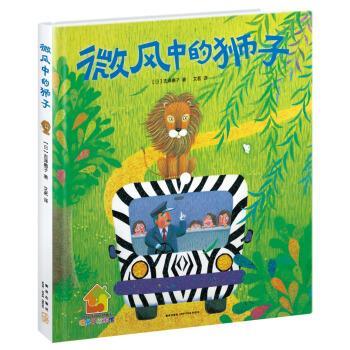 【正版书籍】 微风中的狮子 [日] 吉泽惠子 著,[日] 吉泽惠子 绘,艾茗 译 新星出版社