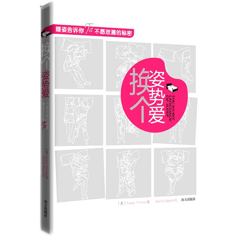 【正版书籍】 换个姿势爱--睡姿告诉你Ta不愿泄露的秘密 (美)托马斯,(美)鲍尔 著,杨俊峰 译 南方出版社