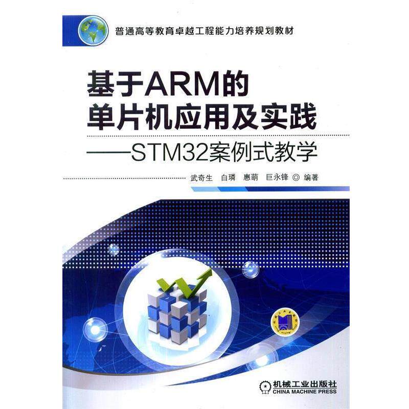 【正版书籍】 基于ARM的单片机应用及实践·STM32案例式教学 武奇生 机械工业出版社