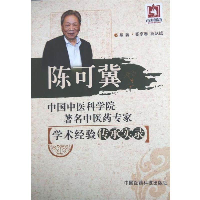 【正版书籍】 陈可冀 张京春,蒋跃绒　编著 中国医药科技出版社